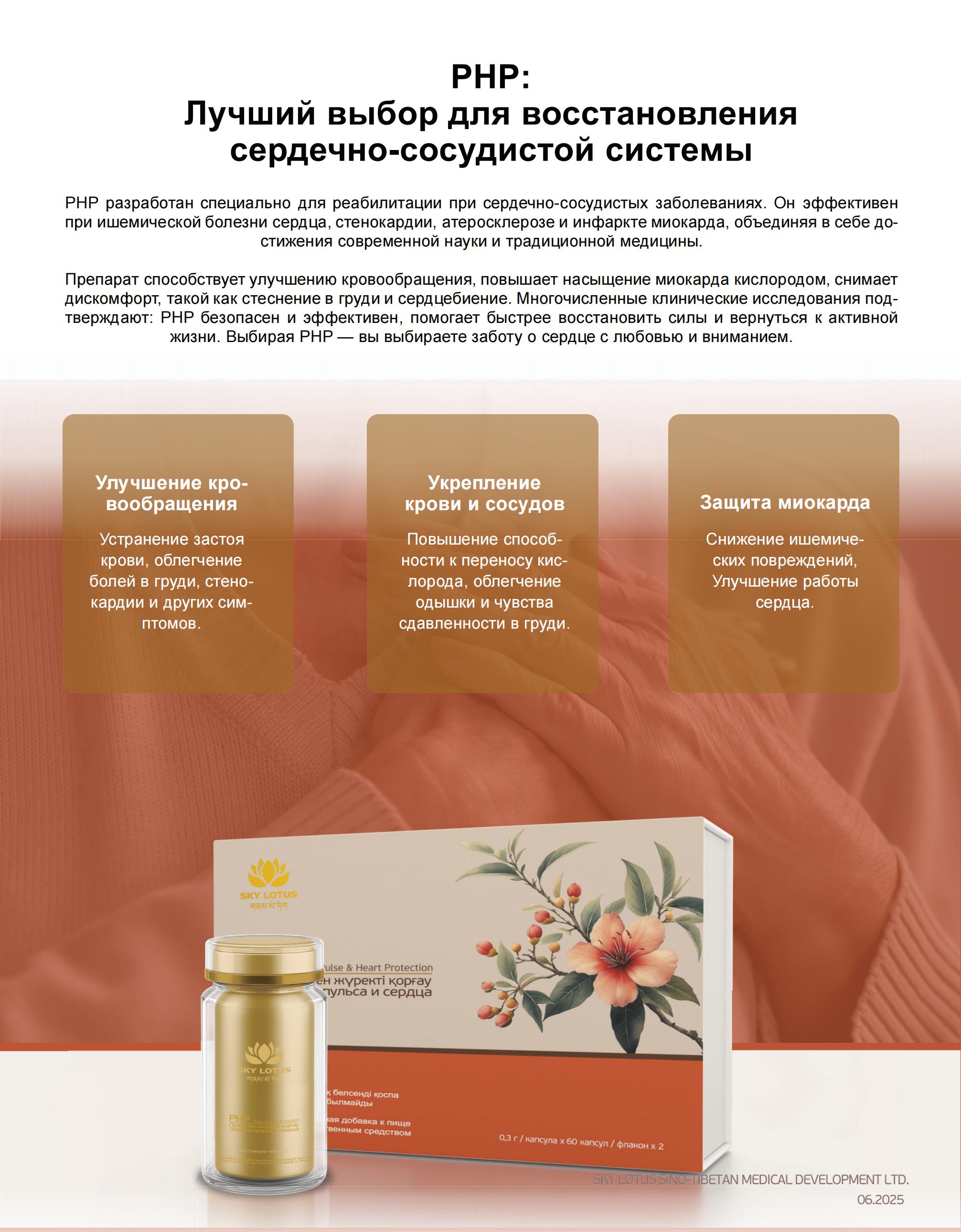 Оригинальная упаковка продукта PHP от Sky Lotus
